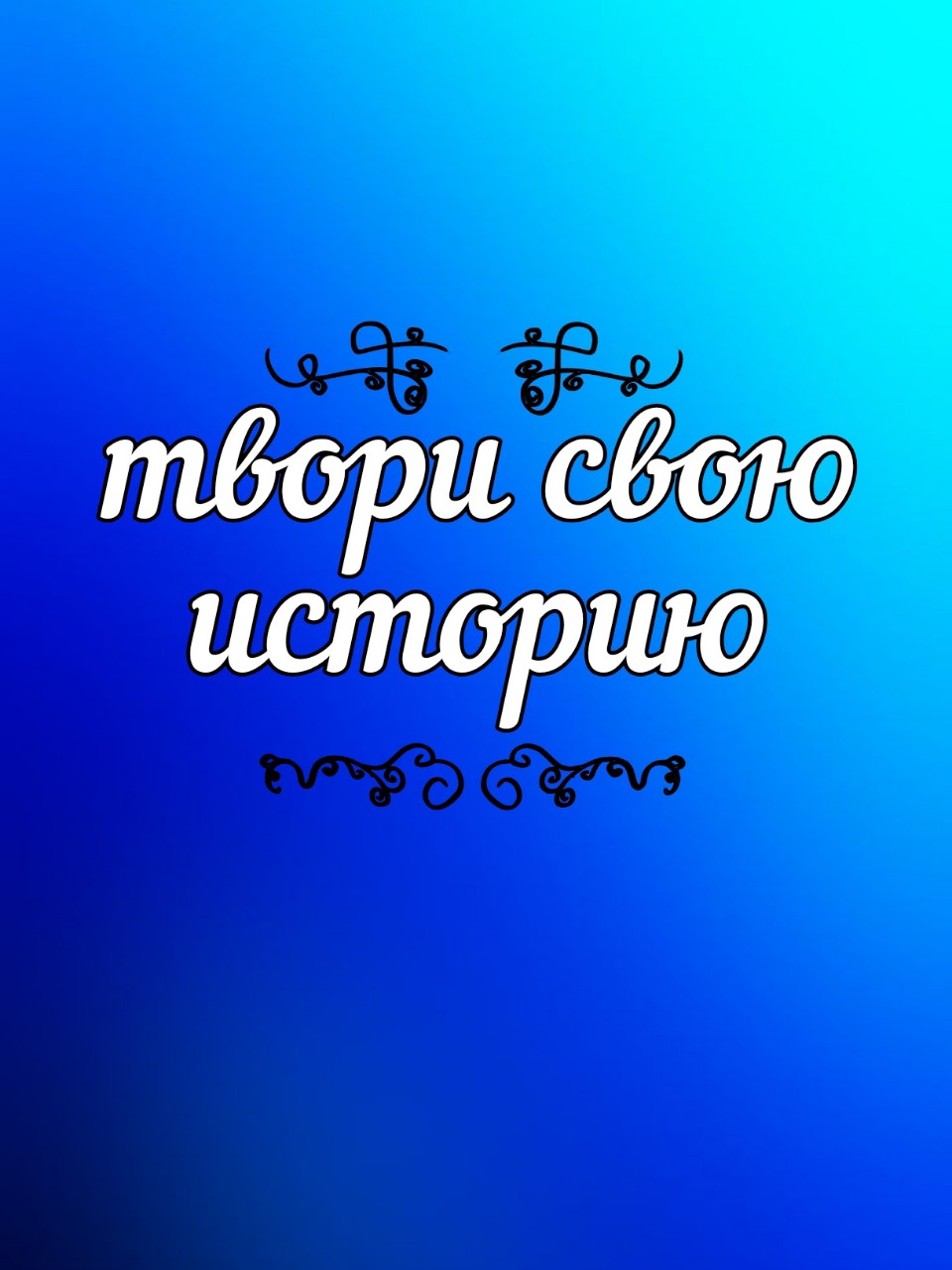 Светлана в LOOKY — 💫 День для души — это не роскошь, а необходимость

Чтобы го