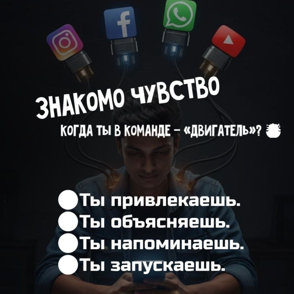 Анна в LOOKY — Знакомо чувство, когда ты в команде — «двигатель»? 🤯

🔵Ты 