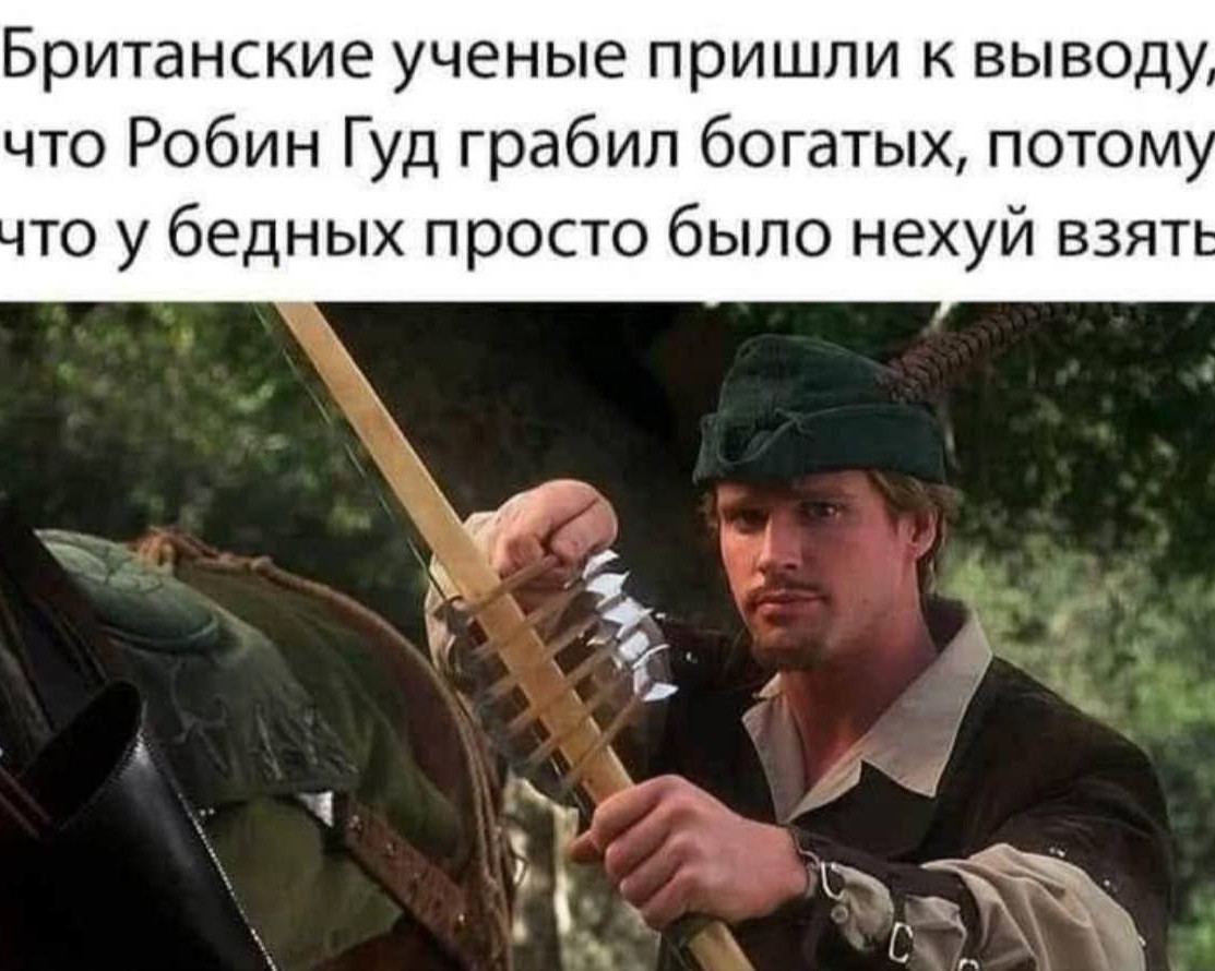 Похоже на правду
