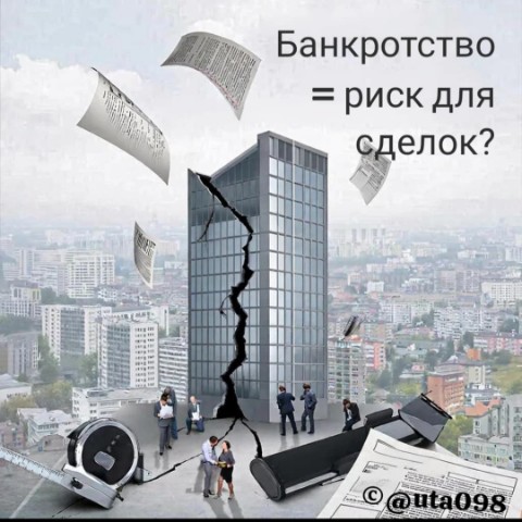Татьяна в LOOKY. #недвижимость,#банкротство,#полезное. Банкротство = риск д...
