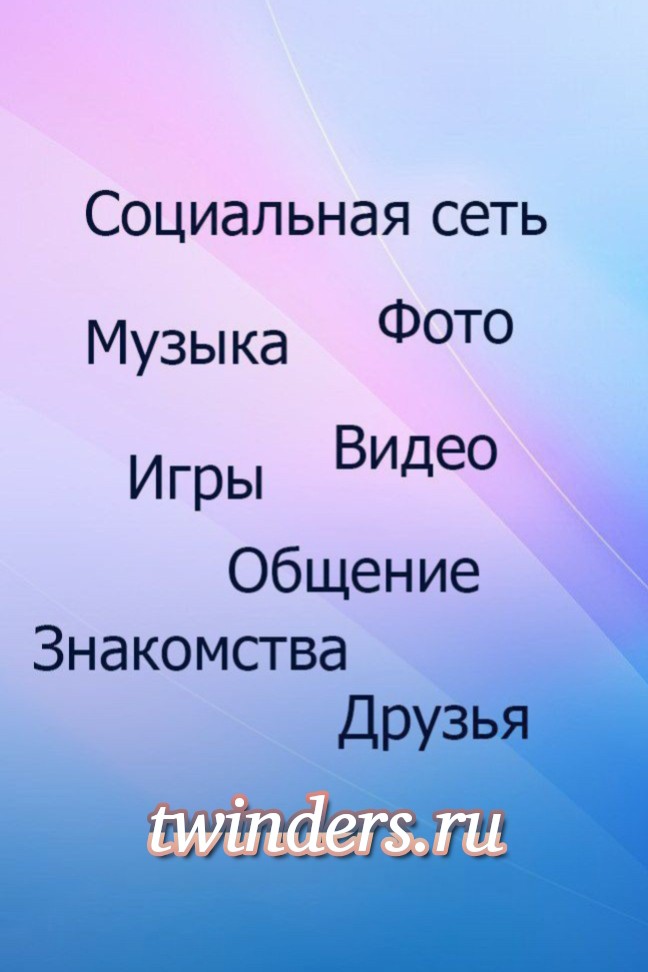 ‎ Ты нам нужен(а)! 🚀 Присоединяйся к "TWINDERS"!  
‎
‎Дружба, общение и море позитива — всё это ждёт тебя в "TWINDERS"! 🌍✨  
‎
‎🔹 Находи старых друзей и заводи новых  
‎🔹 Делись моментами в стильных постах и сторис  
‎🔹 Общайся без границ — классные чаты, голосовые и видео  
‎🔹 Получай бонусы за активность и приглашения  
‎
‎📲 Скачивай приложение или регистрируйся на сайте — и погружайся в тёплую атмосферу!  
‎
‎Давай дружить? ❤️  
‎👉 https://twinders.ru/
‎
‎