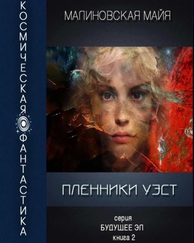 Nale Matatabe в LOOKY — Майя Малиновская — «Пленники Уэст»
Ограничения: 16+
Статус: 