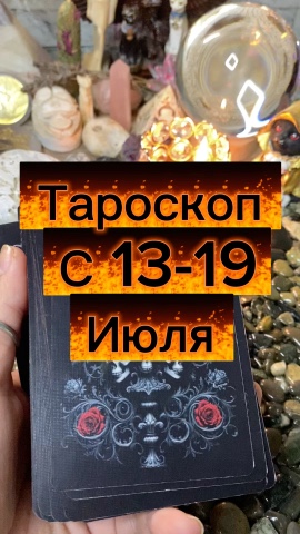 Исида -Веда Таро в LOOKY. . Таро прогноз на неде...