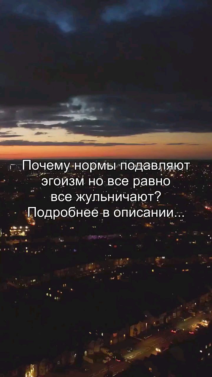 Oleg_teem в LOOKY. #мораль,#психология,#общество,#эгоизм,#правила. Почему ты послушно с...
