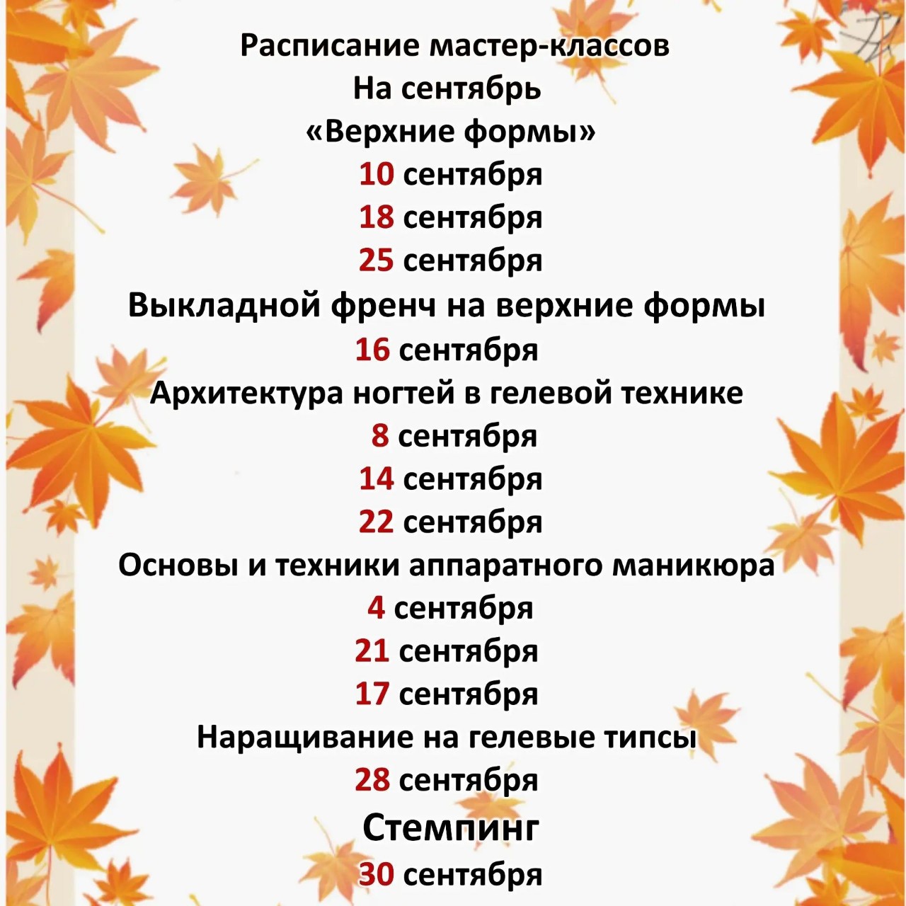 Дорогие друзья, выставляем расписание мастер-классов на сентябрь 🍁
Будем рады видеть вас на наших курсах❤️