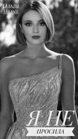 olga_malyy в LOOKY. #стихи,#поэзия,#лирика,#творчество,#цитаты,#стихиолюбви,#любимому,#стихиожизни,#любовь,#казань,#ольгамалый,#пролюбовь,#россия,#стихипролюбовь⠀. "Я не просила". ⠀
⠀
...