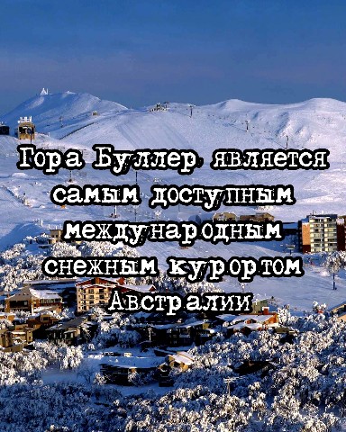 Via_Byian в LOOKY. #via_byian,#byian,#фото,#фотография,#природа,#зима,#снег,#зимняясказка,#фантазия,#зимниепейзажи,#дикаяприрода,#горы,#австралия,#гораБуллер,#путешествие,#горнолыжныйкурорт,#зимнийспорт,#горныеланшафты,#авторскийблог,#личныйблог,#творческаяжизнь,#творчество,#личноеразвитие,#интересныемысли,#вдохновение,#жизньнаполную,#новыестатьи,#авторскийконтент,#интересное,#интереснаяжизнь,#лайк,#подписка,#новыедрузья. Гора Буллер - гора в...