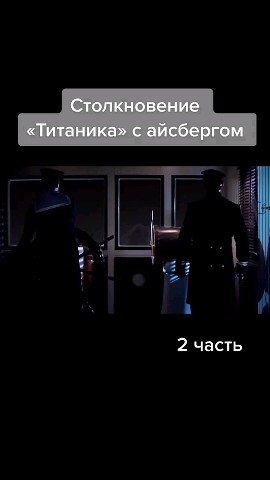 Looky_1711127458538 в LOOKY. #титаник,#часть2,#интересно. #титаник #часть2 #ин...