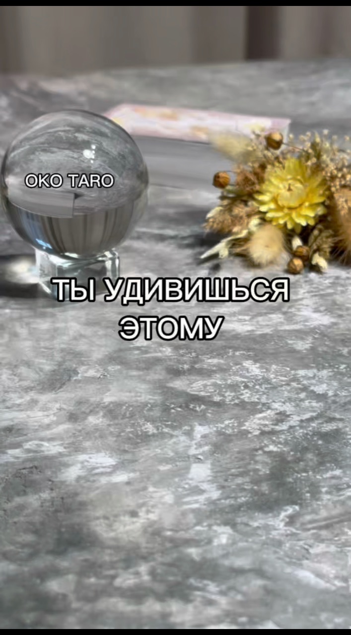 oko_taro в LOOKY — ТЫ УДИВИШЬСЯ ЭТОМУ 

#гаданиенакартах #гаданиеонлайн #гадани