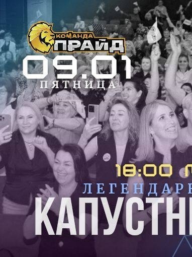 🔥 НЕ ВСТРЕЧА. НЕ ОБУЧЕНИЕ. А МЕСТО, КУДА ХОЧЕТСЯ ВОЗВРАЩАТЬСЯ

Есть в нашей команде одна традиция, которую невозможно объяснить сухими словами.

Каждую пятницу партнёры ПРАЙДА открывают двери абсолютно для всех - без статусов, регалий и ожиданий.

Это наш легендарный капустник 💛

Здесь почти не говорят о бизнесе. Здесь говорят о жизни. О пути. О боли. О точке А - где было страшно, тяжело, непонятно. И о том, кем мы стали, пройдя этот путь в команде ПРАЙД.

На капустнике нет масок. Нет «успешного успеха». Есть живые люди, настоящие истории и честные разговоры - от сердца к сердцу.

Кто-то делится, как пришёл с нуля. Кто-то - как учился верить в себя заново. Кто-то - как команда стала опорой в сложный период жизни.

И каждый раз я ловлю себя на мысли: вот за это я и люблю ПРАЙД.

За атмосферу семьи. За тепло. За бережность. За ценности, на которых здесь строится не только бизнес, но и сама жизнь.

Эти встречи невозможно подделать. Их можно только прочувствовать.

Если вы когда-нибудь задумывались, бывает ли бизнес по любви, бывают ли команды, где важен человек, а не цифры - приходите на наш капустник.
Хотя бы один раз.
А дальше - сердце подскажет 💙

❓А вам ближе формальные встречи или живые, душевные разговоры по-настоящему?

#ПрайдКоманда #КапустникПрайд #СемейныеЦенности #ЖивыеВстречи #ПутьКСебе #КомандаПоЛюбви