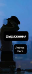 Руслан в LOOKY. . Иисус любит не как д...