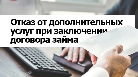 Отказ от допуслуг при оформлении кредита 
 
➡ Действующее законодательство обязывает прописывать все дополнительные услуги, которые не влияют на стоимость кредита, в отдельном заявлении. На их предоставление требуется согласие заемщика, поэтому потребитель может просто не подписывать это заявление, и это никак не повлияет на условия кредита. 
 
➡ Ранее уже был установлен запрет на проставление кредитором отметок о согласии либо выражение за заемщика согласия в ином виде на предоставление ему дополнительных услуг (работ, товаров) или формирование таких условий, которые предполагают изначальное согласие на предоставление допуслуг (работ, товаров). 
 
❗️ Если потребитель все же согласился на услугу, но потом передумал, есть 30 дней, чтобы отказаться. 
 
✅ Если услуга не была использована, банк обязан вернуть деньги полностью. Если уже начали пользоваться услугой — вернут часть, пропорционально сроку использования. Если же услуга оказана полностью, вернуть деньги не получится. 
 
Чтобы отказаться от ненужной услуги, достаточно подать заявление в банк через личный кабинет, мобильное приложение или сайт. По закону деньги обязаны вернуть в течение 7 рабочих дней. 

Позвоните нам: ☎ 8 (911) 557-44-32 Или напишите: ✉ в директ #юрист #юридическиеуслуги #северодвинск #юапрактика29