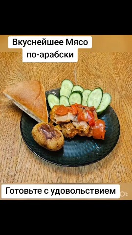 Все о еде и готовке в LOOKY. #food,#готовитьлегко,#готовимдома,#ужин. Готовим мясо по-араб...