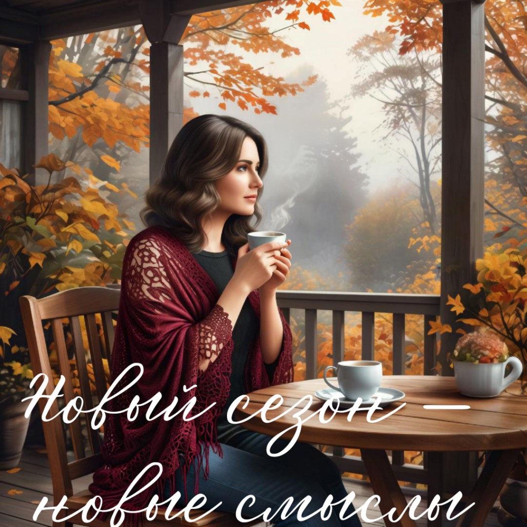 А у вас во дворе уже шелестит осень? 🍂

  Знаете, я сегодня утром вышла на крыльцо, а там... тишина. Не та пустая, а наполненная. Воздух стал гуще, пахнет мокрой листвой и чем-то терпким, пряным. И внутри что-то щёлкнуло — вот оно, начало нового цикла.

Осень в 60+ — это не про увядание. Это про красоту зрелости, про мудрость, накопленную за годы, и про право делать всё в своём ритме. Мой первый осенний ритуал — это неспешно заварить чай (сегодня это был яркий каркаде с долькой апельсина), укутаться в шаль, подаренную любимой тетушкой и просто посмотреть, как просыпается мое село. Это мой способ замедлиться и настроиться на волну спокойствия.

  А вы уже почувствовали этот переход? 🍁

  Поделитесь в комментариях, какой маленький осенний момент вас уже тронул? 
  Первый пар изо рта на прогулке, желание перечитать любимую книгу или maybe аромат яблочного пирога? 🍎

👉 Давайте соберём здесь нашу коллекцию уютных осенних стартов!

 P.S. Завтра поговорим о том, как эту осеннюю энергию спокойствия направить в русло заботы о себе. Расскажу о трёх своих must-have привычках для энергии, которые не отнимают время, а наоборот, возвращают его.

 Остаёмся на связи!