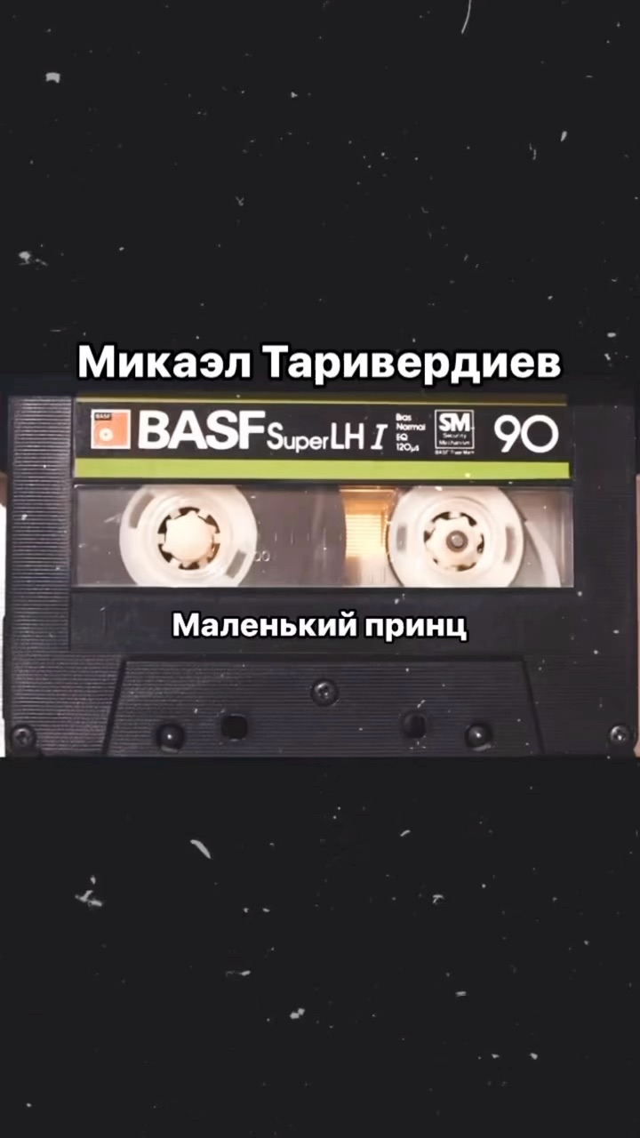 muz.tapes в LOOKY. #ссср,#маленькийпринц,#киноссср,#музыкакино,#нашипесни,#нашамузыка,#аудиокассеты,#советскаяэстрада,#таривердиев,#детскоекино. Авторы песни «Малень...