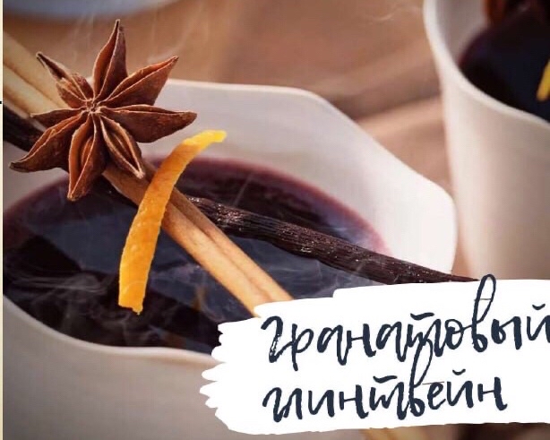 Гранатовый глинтвейн🍷

Ингредиенты:
Вода - 2,5 литра
Гранатовый сок – 1 литр
Свежей ягоды(клюквы/брусники) - 30 гр.
Апельсин - 1 шт.
Яблоко - 1 шт.
Апельсиновый сок - 200 мл.
Тертый имбирь -3 ст.л.
Палочек корицы - 5 шт.
Бадьян - 5 шт.
Гвоздика - 5 шт.
Кардамон - 5 шт.
Черный перц - 5 шт.
Душистый перц - 5 шт.
Мускатный орех - 0,5 ч.л.
Подсластитель - по вкусу.

ПРИГОТОВЛЕНИЕ:
🐾
Имбирь натереть на терке, ягоду растолочь, нарезать апельсин и яблоко.
🐾
Специи раскалить в сухой кастрюле до аромата. Залить кипятком.

Добавить клюкву, имбирь, апельсины, подсластитель, довести до кипения.
Кипятить 2 минуты.

Выключить огонь и добавить гранатовый и апельсиновый сок.
🐾
Настоять 1 час.
🐾
Подавать -  украсив палочками корицы.
🧦🎄🔔

Попробуете приготовить?☃️

#напиток
#здоровоепитание 
#полезнаяеда 
#гранатовыйглинтвейн
#глинтвейн