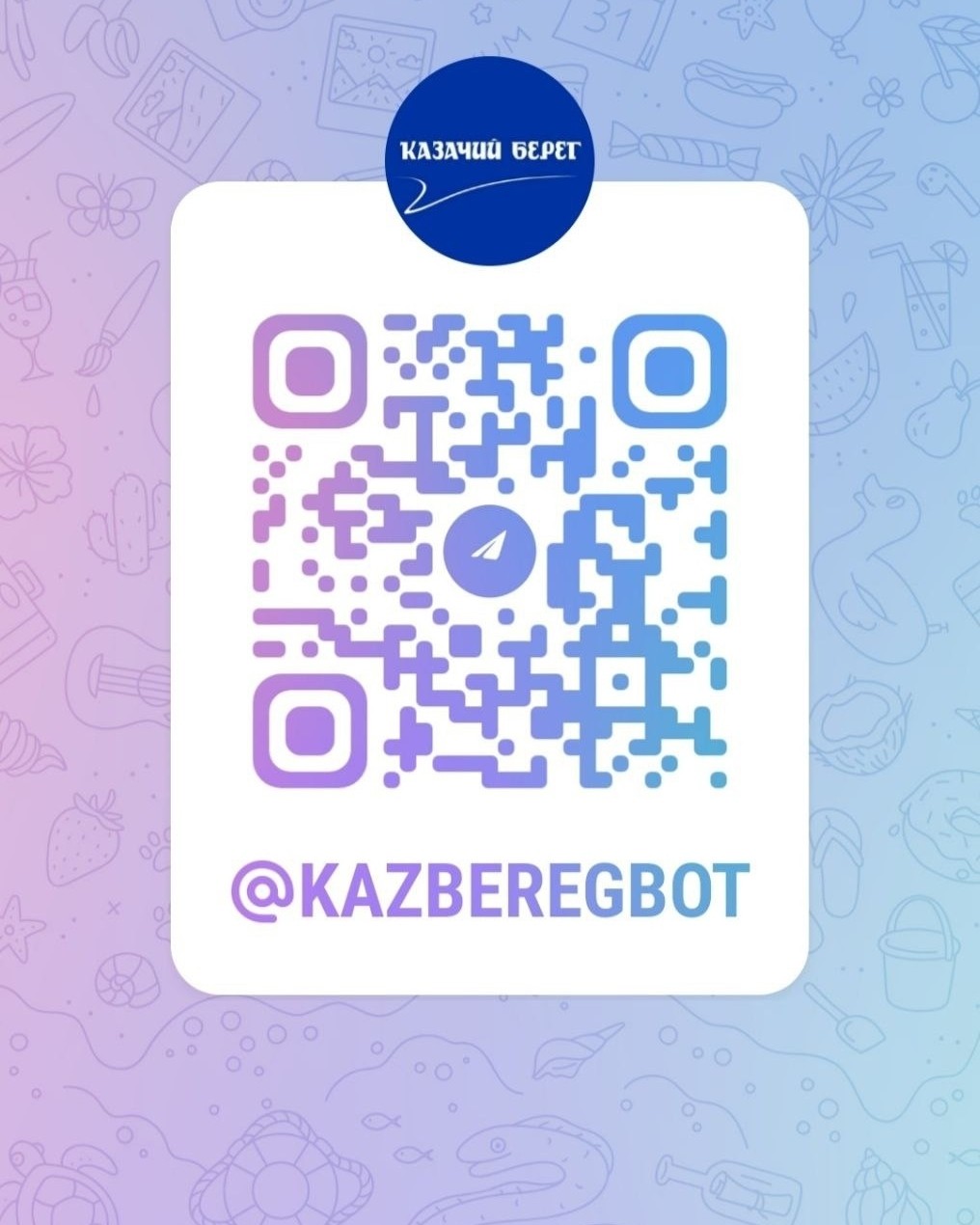 Друзья, мы сделали для вас кое-что полезное. 🤓
Это гиды по размещению на «Казачьем Берегу». 🌊
💡Что это?
Два файла в pdf-формате вмещают в себя информацию обо всех номерах курорта. Помимо общих характеристик они содержат приятные дополнения: например, отмечены варианты размещения с видом на море, номера, где можно поставить детскую кроватку; указано, в каком корпусе находится номер, чтобы найти его на общем плане курорта (он расположен на последней странице) . 
Понятное дело, что только сотрудники отдела бронирования смогут дать вам полную информацию о курорте и подберут оптимальный вариант проживания. ❤
А наши гиды по размещению на «Казачьем Берегу» будут вашим карманным подспорьем. 
💡Как получить?
https://t.me/Kazberegbot – это бот нашего курорта. Напишите ему слово «подарок» и получите два файла – гид по размещению в 2-местных номерах и гид по размещению в 3- и 4-местных номерах.