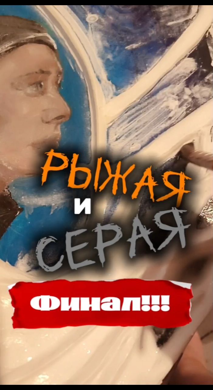 LafOlya в LOOKY. #ольгабогомолова,#писатель,#художник. Рыжая и Серая" по мо...