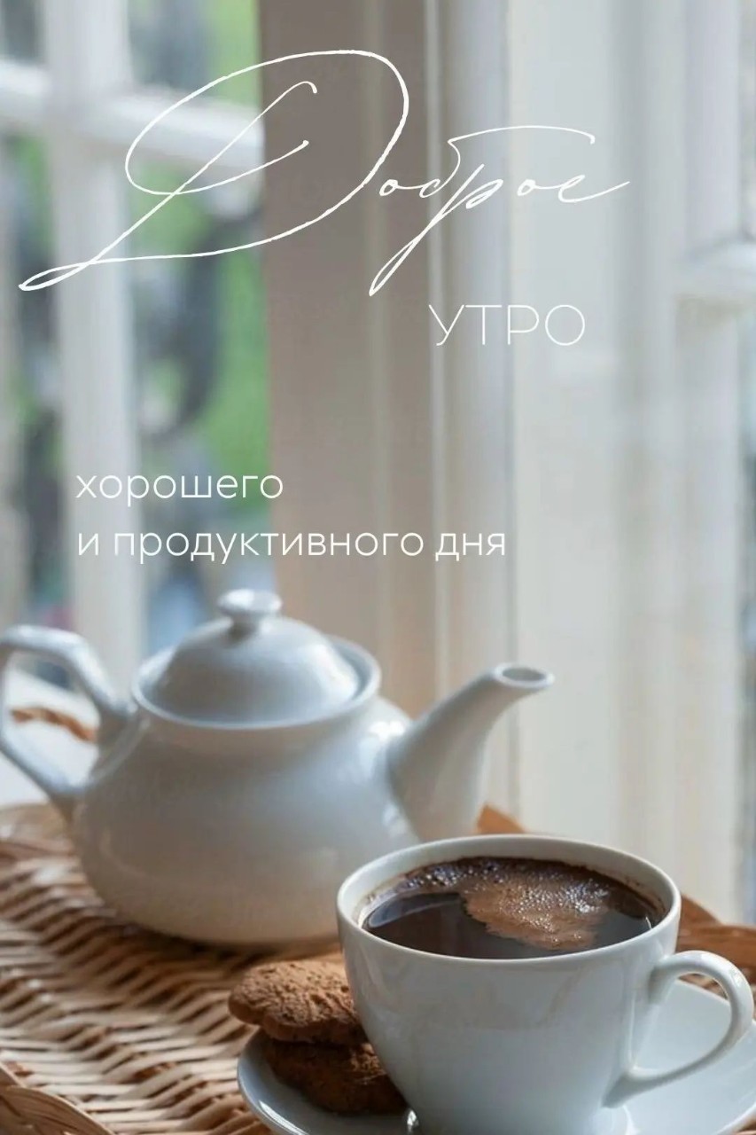 Всем доброе утро! Солнечного, продуктивного дня! 🙋‍♀️🌟🌹