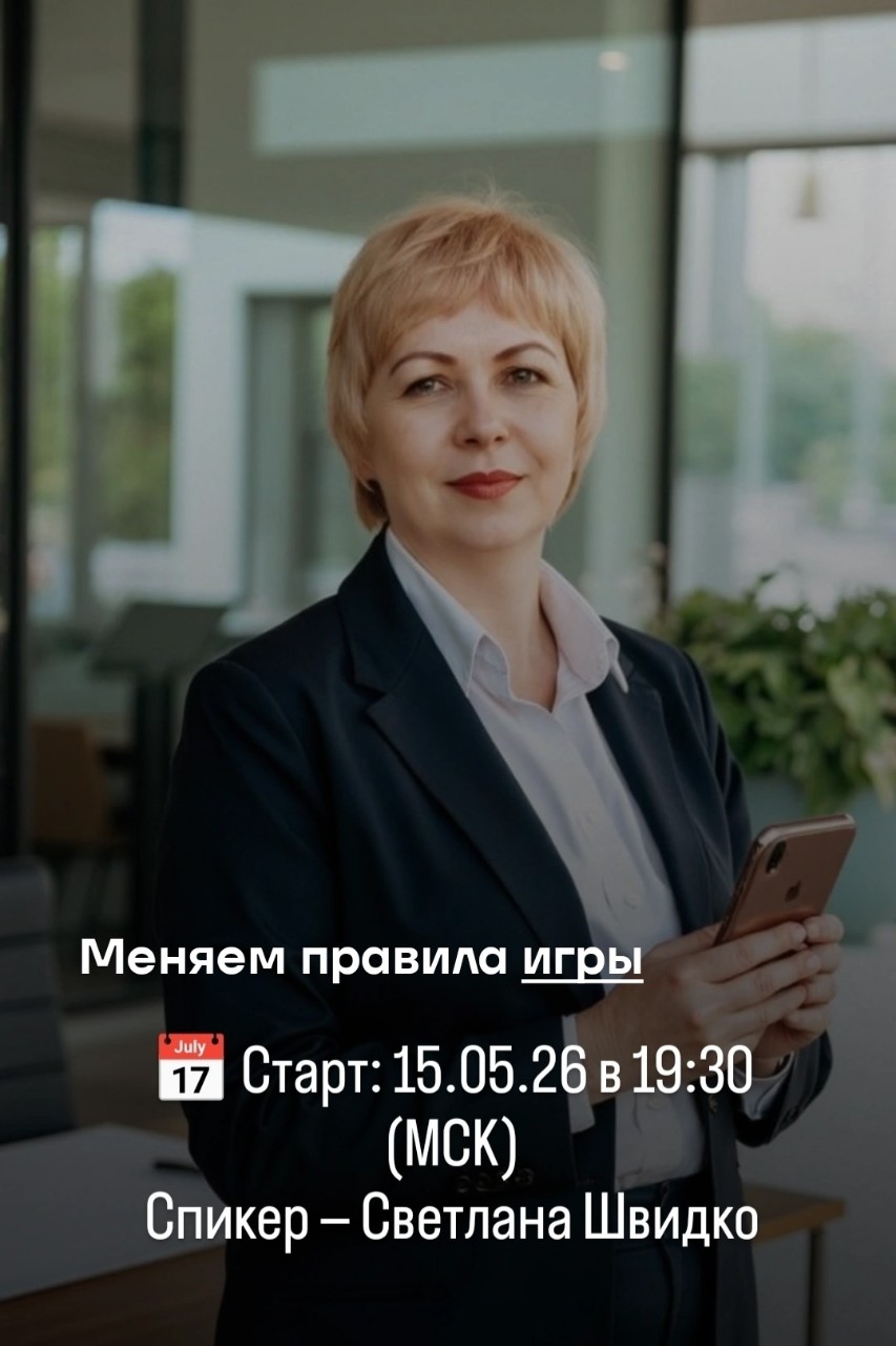 Когда-то я тоже носилась по сетям с одной мыслью: «Успеть, догнать, убедить».
Писала первой. Упрашивала. Доказывала, что бизнес — это не просто возможность, а шанс.

Но знаешь, что высасывает силы до дна?
Вкладываешь душу, надеешься — а в ответ… тишина. Та самая, после которой хочется всё бросить.

А теперь представь: ты вдруг находишь ключ, и всё переворачивается.
Людей больше не нужно искать с фонариком по всем углам интернета.
Они сами находят дорогу к тебе. Как? Это и есть главная загадка, которую мы разгадаем вместе.

🧩 Наш тренинг «Магия роста» — ровно про это превращение.
За 3 дня ты почувствуешь:
✔ как говорить с холодной аудиторией, не мёрзнув самой
✔ как притягивать, а не догонять
✔ как открыть поток входящих заявок без единого «можно вам предложение?»

Никакой рекламной вакханалии. Никакого спама. Только спокойные, красивые, по-настоящему человеческие методы.

📌 Спикер — Светлана Швидко
📅 Старт: 15.05.26 в 19:30 (МСК)

Готова перестать бежать и начать притягивать?
Тогда вот тебе маленький шаг к большой перемене:
Напиши «РОСТ» в личку.
И давай проверим, что случится дальше 😉