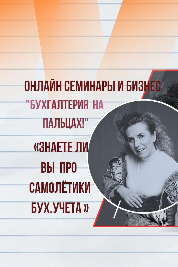 Бухгалтерский самолётик — это когда ты уже закрыл месяц, сверил оборотку, а он прилетает. С пометкой «срочно» и кучей опечаток в назначении платежа. ✈️💔

Сотрудники запускают его из своего мирка: «Ой, забыл авансовый отчёт… подпишите за вчера❓». И ты несешься ловить эту бумажную птицу с грязными чеками на последних минутах жизни.

Он не летает — он падает вам на баланс кометой. Мнёт не те регистры, путает дебет с кредитом, а на крыльях у него — исправления корявой ручкой. И вместо лёгкого «бинго» ты три часа ищешь, куда приземлить эту взлетно-посадочную полосу с НДС.

Каждый самолётик отнимает кусочек нервов. Но мы ловим. Потому что бухгалтер — тот авиадиспетчер, который всё равно посадит. Даже если самолёт без шасси и пилот пьян. 🫡

А у вас часто залетают такие «боинги»❓
#проводки #бухсамолетик #приход_расход #студенты #выпускники
Для прохождения онлайн семинаров 
заполняйте заявки на сайте https://boostseminars.ru/services1
 
Для получения консультации можно написать  в комментарии☝️ или заполнить заявку на сайте https://boostseminars.ru