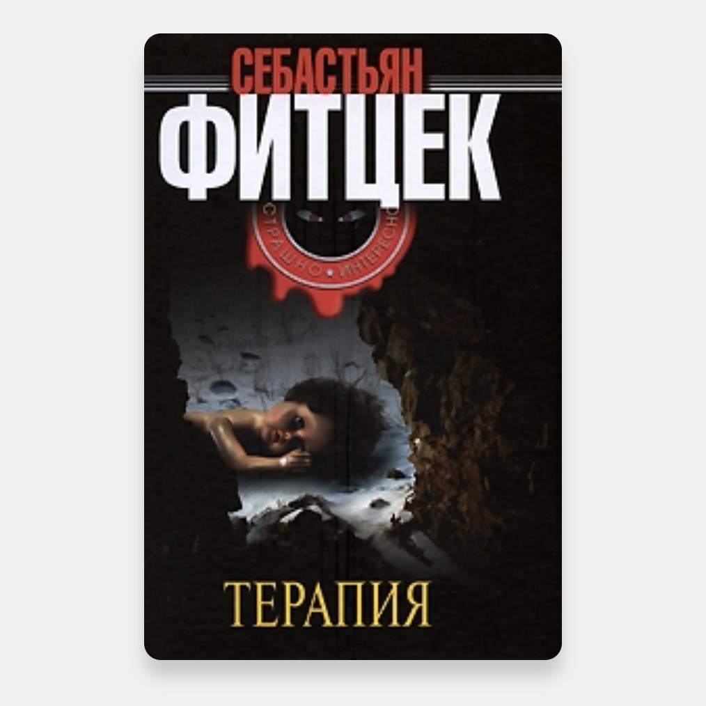 🦇Если вам интересно хоть однажды увидеть мир глазами безумца, попытаться понять логику его суждений и прожить его полную пугающих иллюзий жизнь – смело приступайте к прочтению "Терапии".
🦇 Откройте ее для себя и в том случае, если вас завлекают истории психолого-психиатрического содержания. Гарантирую и тем и другим категориям читателей – до самой последней странички вас не покинет ощущение ирреальности, нелогичности, фантастичности происходящего.


🦇Сюжет прост, но в то же время гениален. Главный герой, успешный психиатр вынужден скрываться от всего мира на маленьком, богом забытом острове. Утрата единственного ребенка (4 года назад дочь Виктора исчезла при невыясненных обстоятельствах) сломила сильного человека и обрекла его на добровольное затворничество. Но сможет ли время, проведенное наедине с собой «залечить» кровоточащую рану отца, хотя бы частично возвратить душевную стабильность и примирить его с жестокой действительностью?

#книги #любовь #природа #путешествие #читай #лайк #лайквзаимно #детки #пирожочек #мояжизнь #ярус #читайгород #счастье [#лооки](лооки) #лоокикниги [#Looky](Looky) 