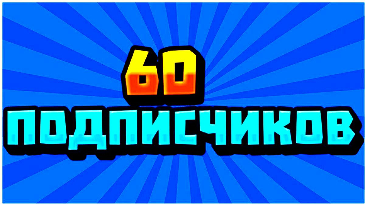 Спасибо Вам за Ваши подписки. 
Моя взаимность 💯%