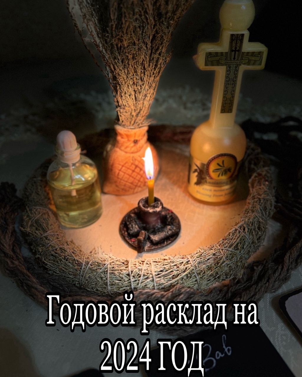 Годовой расклад на события в 2024 г 
Январь - Магия Древних 
Буквица САМЕК :

САМЕК сам по себе является символом защиты и благополучия, и его значимость в январе может быть связана с укреплением и защитой наших намерений и целей на начало нового года.

Символ САМЕК в практическом применении может использоваться для поддержки и укрепления наших стремлений и защиты от препятствий, которые могут возникнуть на пути к достижению наших целей.

Парадоксально, но путь САМЕК на древе жизни, также известен как Темная Ночь Души, потому что душа испытывает очистительные страдания. Она преодолевает этот Путь, как будто пересекает бесконечную пустыню, оставляя позади себя удовольствия и радости материального мира, чтобы найти истину в абсолютном, но нетронутом мире самоотречения. Идет, ослепленная темнотой и окружающей ее пустотой.
Чтобы пройти этот Путь,необходимо призвать на помощь всю свою веру, посредством молитв и медитаций, и тогда найдется тропинка, которая приведет  к благословенному оазису и личному спасению. Только благодаря вере и воле душа сможет преодолеть темноту и найти свой путь. Но даже в этом случае дорога будет трудной  в  сопровождении чувства отчаяния.
В целом месяц январь умиротворенный с наполнением божественных энергий для всех,кто подготовлен к внутренним потокам творения. 

Февраль -Пришествие в дом 
ПЕ
Месяц энерго качелей для всех,кто ранее не смог решится,окончательно определится в решении,кто находится в мире собственных иллюзий счастья и благополучия. Энергии февраля вынесут в море сильных эмоций разочарования,накопленных вопросов без ответов. Тот период ,когда надежды не оправдаются выходом в реальный мир. Внутренний конфликт дойдет до предела. 
Мудрость месяца Февраля : «МИЛОСЕРДИЕ»
В Сефироте, буквица "ПЕ" соответствует сефире "Хесед" (Хасед) , часто переводимой как "милосердие" или "благосклонность". Сефира "Хесед" представляет собой энергию божественной любви, доброты, щедрости и расположения. Она символизирует преобладающую, активную и мужскую энергию. 
В контексте древа жизни Сефирот, буквица "ПЕ" служит напоминанием о важности милосердия и доброты в нашей жизни. Она призывает нас быть щедрыми и заботиться о других➡️ 
См. Комментарии