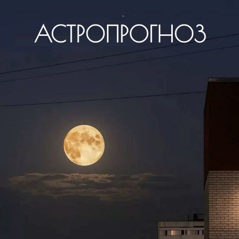 Инна Владимировна в LOOKY. . АСТРОПРОГНОЗ на сред...
