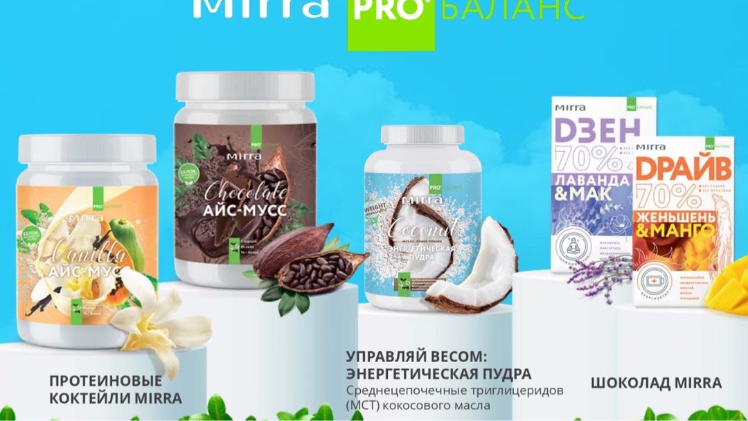 Как сохранить здоровье в безумном ритме жизни?

Современный ритм жизни требует от человека колоссальных затрат энергии, и иногда организм может просто не справиться с нагрузкой.
Постоянный стресс, недосыпание и неправильное питание — это все отражается на нашем здоровье и разрушает иммунитет.

Чтобы повысить эффективность иммунной системы, специалисты рекомендуют соблюдать достаточно простые правила⤵️

☑️ рационально питаться
☑️ отказаться от вредных привычек
☑️ соблюдать режим дня и высыпаться
☑️ заниматься спортом 
☑️ стараться получать как можно больше положительных эмоций

Один из главных критериев повышения иммунитета — сбалансированное питание.

Актуальность проблемы питания связана с тем, что многие нарушения питания оказывают неблагоприятное воздействие на организм человека, увеличивая риск развития сердечно-сосудистых заболеваний, злокачественных новообразований. Кроме того, результатом неправильного питания является ожирение и высокий риск развития на этом фоне сахарного диабета.

Компания MIRRA нацелена внести значительный вклад в здоровый образ жизни каждого. Поэтому мы разработали для вас уникальную продукцию, способную поддерживать баланс питательных веществ в организме.



 Протеиновые коктейли МИРРА PRO'Баланс 
Основные преимущества⤵️
✔️ 16 г белка в 1 порции
✔️ Без сахара, без фруктозы, без мальтодекстрина 
✔️ Низкая калорийность (85 ккал в 1й порции) ✔️ Низкий гликемический индекс

Протеиновые коктейли MIRRA PRO’БАЛАНС ШОКОЛАДНЫЙ АЙС-МУСС  и " ВАНИЛЬНЫЙ АЙС-МУСС" с легкой текстурой, нежным вкусом ванильного и шоколадного мороженого и множеством воздушных пузырьков. Это достойная альтернатива 1-2 приемам пищи, которая дает полноценное чувство насыщения в среднем на 3-4 часа. Коктейль можно пить вечером и даже на ночь.

Коктейли благотворно влияют на микрофлору кишечника, работают на укрепление иммунитета, эффективны в программах по снижению веса.

Купить можно здесь со скидкой 30%👇👇👇

https://mirra.ru/business/join.php?r=50127461