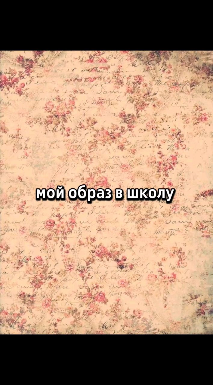Ariella в LOOKY. #образ,#outfit,#винтаж,#y2k. Мой образ в школу ❤️...