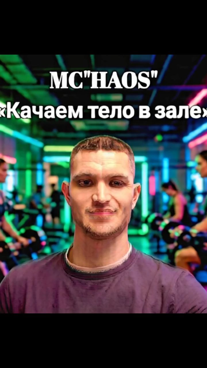 mc_haos_ в LOOKY. . Качаем тело в зале M...