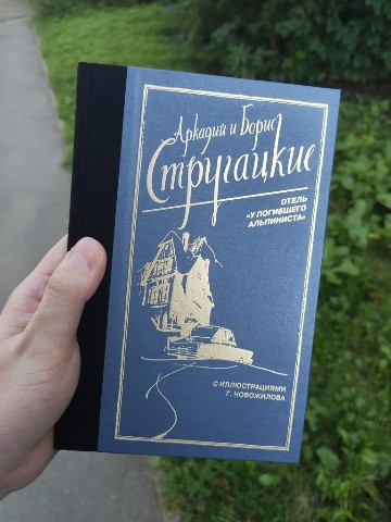 fezcake в LOOKY. #БратьяСтругацкие,#ОтельУПогибшегоАльпиниста,#Фантастика,#книга. Давно хотел почитать...