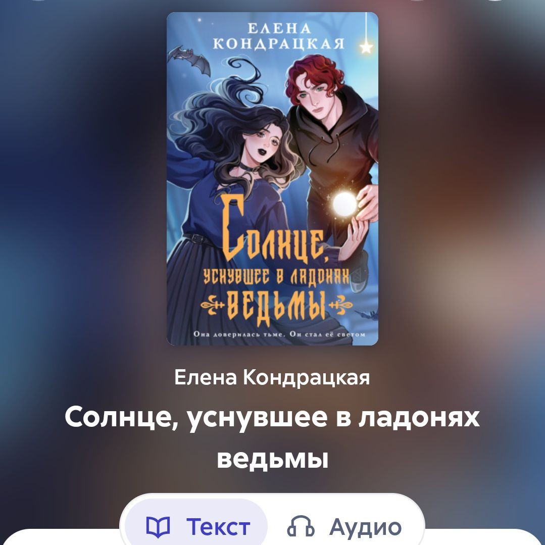 Чтение - мой наркотик в LOOKY — Вчера начала читать первую часть новой дилогии Елены Кондрац
