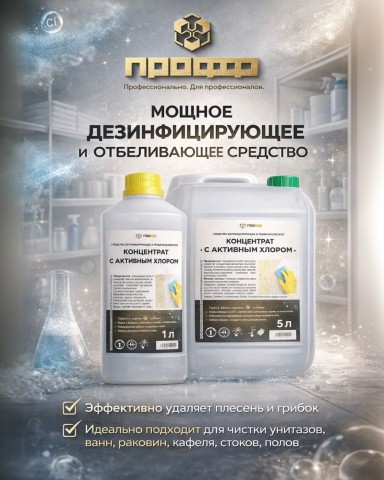 ПРОФФХИМ Бытовая химия Гродно в LOOKY. . Средство с активным ...