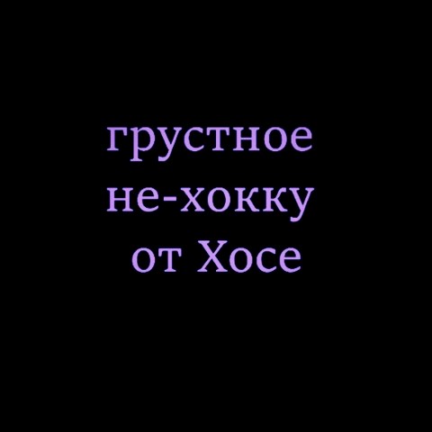 multiki в LOOKY. . Хокку [#хокку ](хокк...