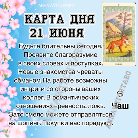 Annawitchtaro в LOOKY. #картадня,#раскладонлайн,#annawitchtaro,#магия,#предсказание. ☀️КАРТА ДНЯ 21 ИЮНЯ☀...