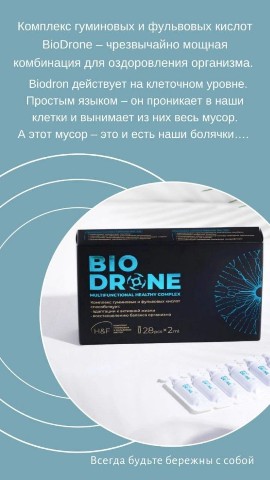 Татьяна в LOOKY. . Биодрон - это компле...