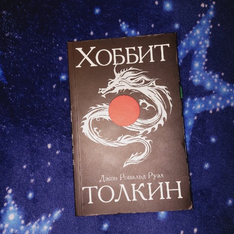Мир Сильфа ._.Книжная полка Ju в LOOKY. #прочитано,#фэнтези,#книжнаяполка,#книжныйотзыв. Хоббит
Джон Р. Р. То...