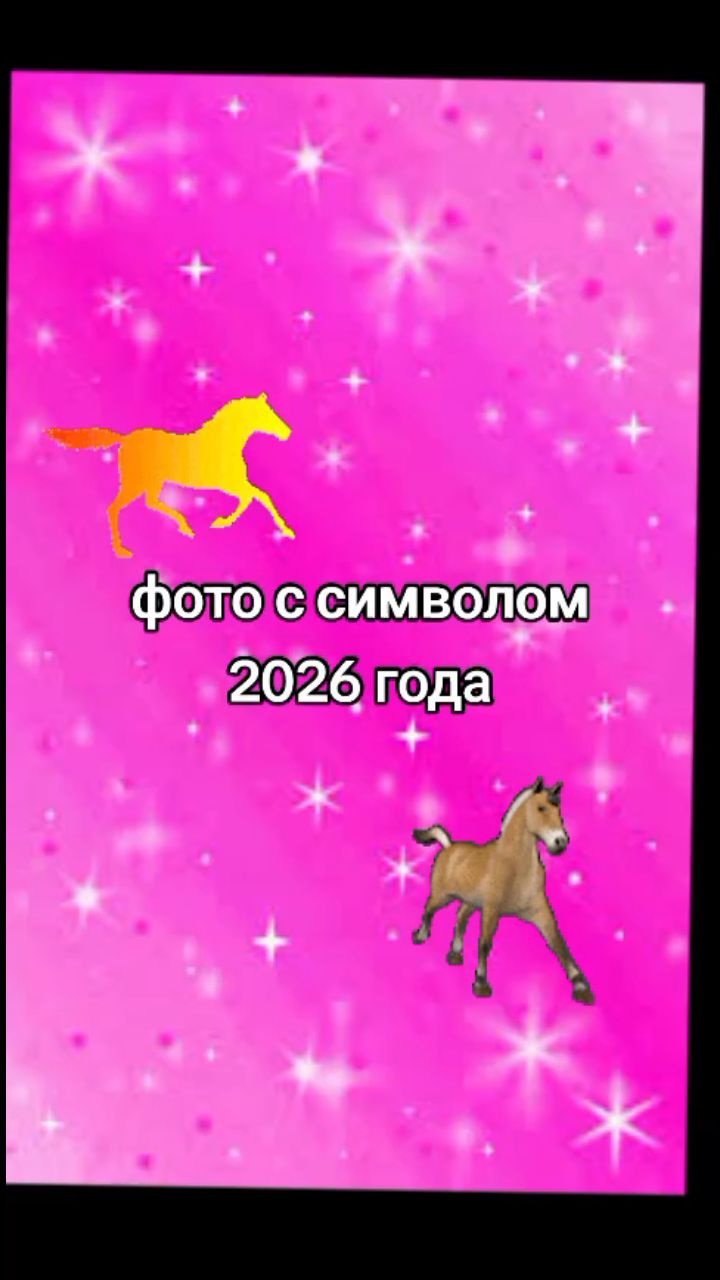 Ксюша в LOOKY. . Символ 2026 года Огн...