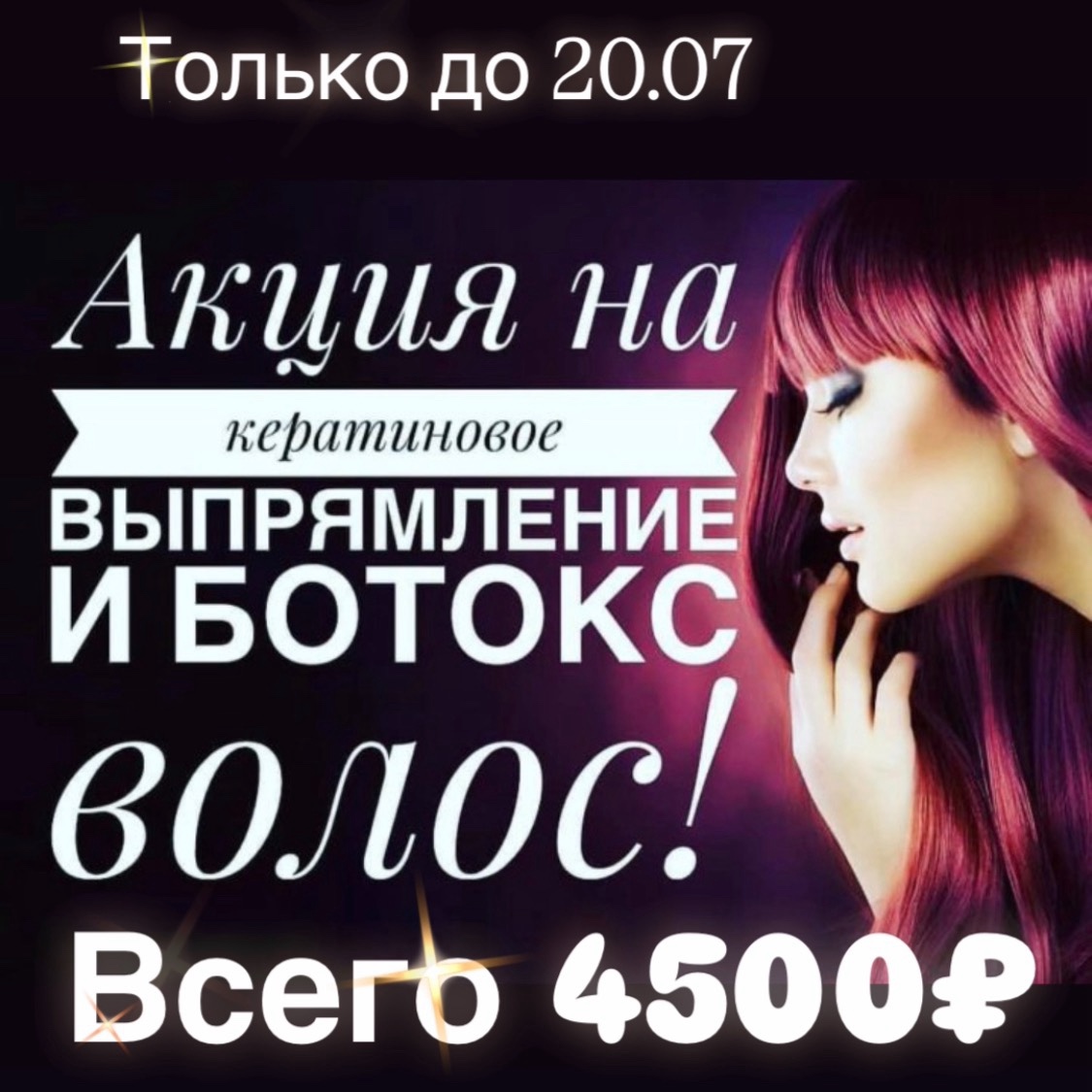 Записаться ⬇️
https://dikidi.net/2013357
✨✨✨

АКЦИЯ: гладкие волосы по суперцене! §
Только до 20.07 вы можете сделать кератиновое восстановление или ботокс для волос всего за 4500 ₽!
Что получите:
• меньше пушистости и ломкости;
• красивый блеск и гладкость;
• волосы легче укладываются и дольше выглядят ухоженно.
Мастер проведёт диагностику и подберёт процедуру именно под ваш тип волос.
* Пишите в сообщения или звоните — забронируем удобное время!
📲89688211515
Онлайн запись 👇

https://dikidi.net/2013357