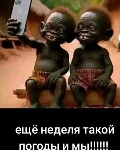 Looky_1673679376382 в LOOKY. . В Сибири +40 🤗 Где ...