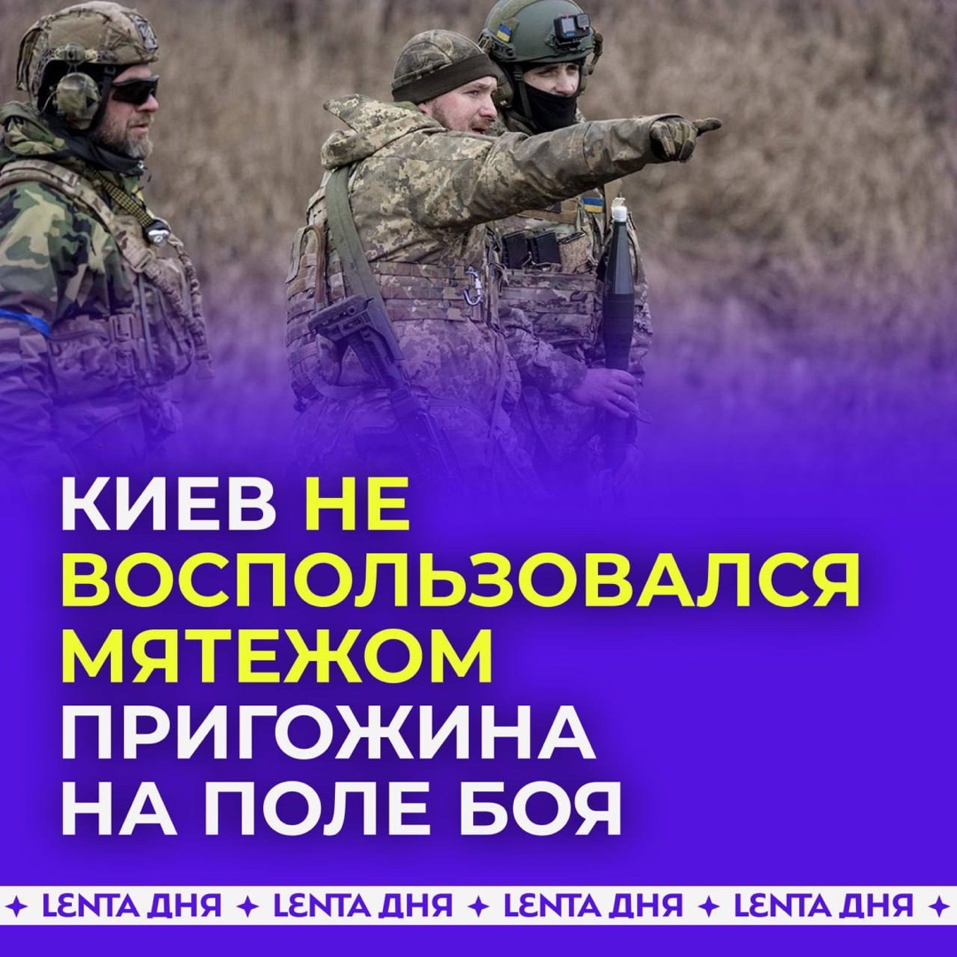 Svodka38 в LOOKY — 🤷‍♂️ Киев не смог воспользоваться мятежом Пригожина на поле