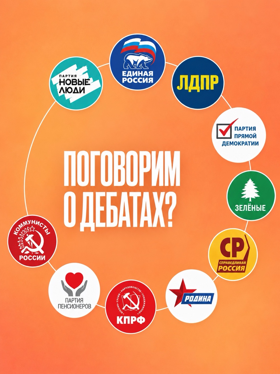🗣 Любой мало-мальски компетентный специалист в области медиакоммуникаций скажет вам, что и на телевидении, и на радио существует посекундная тарификация. Телевидение и радиоэфир — дорогое удовольствие, несмотря на то, что всё большую популярность набирают новые виды медиа, интернет-трансляции, влоги и прочая современная сетевая информационная активность.

Телевидение и радиовещание всё ещё остаются весомыми площадками для донесения информации и требуют значительно больших капиталовложений, чем шоу на каком бы то ни было видеохостинге. И уж тем более — какой-нибудь небольшой влог с короткими видео.

Дебаты предусмотрены предвыборным законодательством. Другое дело, что в нашей стране до сих пор не сформирована массовая культура дебатов. Поэтому мы видим, как некоторые кандидаты в депутаты — и в эфирах федеральных СМИ, и на региональных теле- и радиоканалах — ведут себя неуверенно, порой не знают, что сказать, и не могут даже использовать всё время, которое им выделяется в ходе дебатного раунда.

Из-за этого сейчас в социальных сетях появляются мемные нарезки, на которых те или иные кандидаты не в состоянии выговорить всё предоставленное им эфирное время. Дебаты — дело добровольное, но такая возможность всё-таки должна быть у кандидатов в депутаты Государственной Думы.

Другое дело, что некоторые — я подчёркиваю: не все, а именно некоторые — кандидаты в депутаты очень плохо готовятся к этим мероприятиям. Просмотрев ряд федеральных и региональных дебатов, я понимаю, что эти потенциальные народные избранники, к сожалению, не пользовались ни услугами спичрайтеров, ни консультациями адекватных политических экспертов, которые могли бы подготовить их к подобному «испытанию».

А отсутствие политического образования иногда влечёт за собой политический позор в прямом эфире. Такое, к сожалению, бывает.

⬆️ О дискуссии вокруг темы политических дебатов говорил в интервью «Царьграду»: https://tsargrad.tv/articles/drugih-debatov-u-nas-dlja-vas-net-odin-molchal-drugoj-materilsja-deputatov-rastashhili-na-memy_1851047

#выборы #выборы2026 #Госдума #дебаты #Дума2026