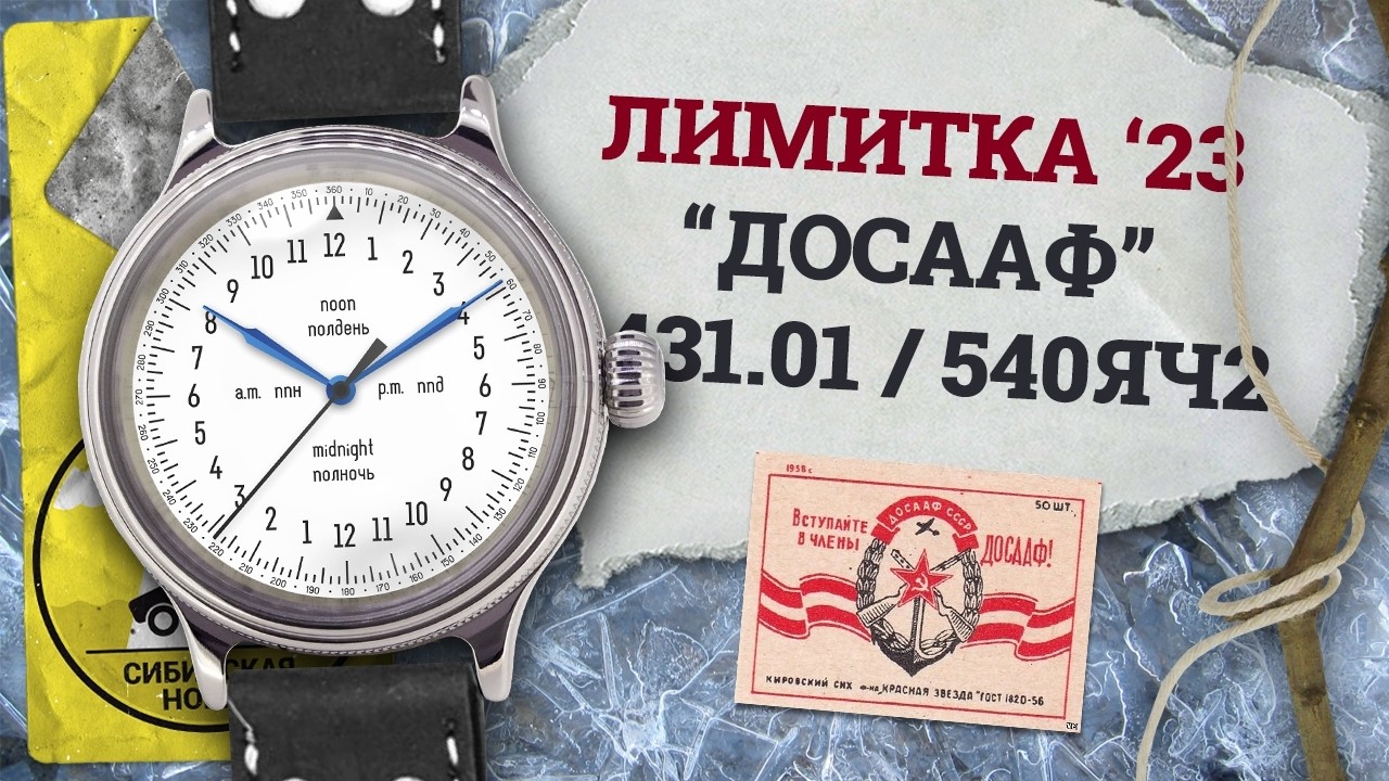1 мая 1926 года состоялся первый трансарктический перелёт на дирижабле «Норвегия» со Шпицбергена на Аляску через Северный полюс. Главной целью экспедиции был перелёт через Северный Ледовитый океан. При перелёте возникала сложность - использование магнитного компаса для выдерживания направления в приполюсных районах было невозможно, так как величина горизонтальной составляющей магнитного поля крайне мала и компас попросту не работает. Для обеспечения полета инженером Бамстедом был изобретён «Солнечный компас» - прибор, позволяющий по данным о положении Солнца непрерывно указывать заданный курс. Во время полета визир прибора, приводимый в действие часовым механизмом остается всегда направленным на Солнце, а специальный указатель показывает курсовой угол - угол между направлением на светило и линией заданного курса. В отечественной авиации XX века аналогичным, но более точным являлся и использовался СУК (солнечный указатель курса), разработанный в 1934 году Л. П. Сергеевым.

#наручныечасы #часынаручные #восток_командирские #восток_амфибия #часы_восток #ччз_восток #ЧЧЗВосток #командирские #моддинг #мужские_часы #часы #новыечасывосток #часывосток