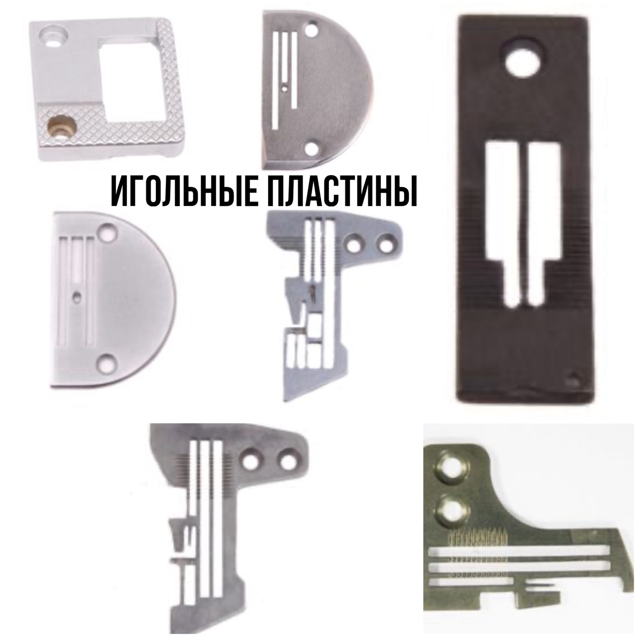Игольная пластина для швейной машины – это специальная платформа, которая поддерживает материал, пока рейка транспортер, прижимная лапка и иголка выполняют свои задачи. 
ЫОна бывает прямострочной. Игольная пластина для легких тканей используется для легких тканей. Для машинок с максимальной шириной строчки данное приспособление особенно необходимо, так как позволяет улучшить качество работы.

Преимущества использования игольной пластины для оверлока и машинки следующие:

🎈отсутствие затяжек на тонких тканях;
🎈аккуратные прямые, декоративные и стежки зигзаг

💰Купить игольную пластину на швейную машинку вы можете в интернет-магазине «Веллтекс», который работает по всей территории России. Мы предлагаем широкий ассортимент товаров для шитья и швейного производства. 
Оборудование, ткани и фурнитуру можно купить в розницу или оптом.