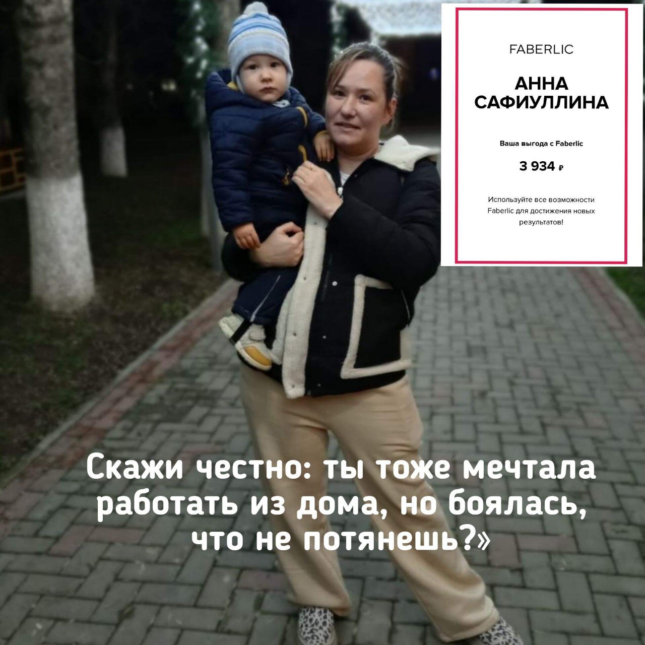 «Скажи честно: ты тоже мечтала работать из дома, но боялась?» 💭

Я тоже боялась 😔

Боялась, что не справлюсь. Что ребёнок будет отвлекать. Что у меня нет опыта и «продажной жилки». Смотрела на других мам и думала: «У них получается, потому что они особенные. А я просто мама» 🤷‍♀️

Знакомо?

Я ждала, что когда-нибудь станет легче. Но время не приходило. Я просто сидела в своей зоне страха 🌪️

И тогда я решила: попробую. Если не сейчас, то когда? ⏰

Сейчас я работаю удалённо 💻
Да, я мама в декрете 👶
Да, у меня не было опыта 📝
Да, я учусь с нуля 🌱

И знаете что? У меня получается ✨

У меня свои деньги 💰
Я могу купить ребёнку игрушку 🧸 и кофе с собой без чувства вины ☕
Я снова чувствую, что я — не только мама, но и я сама 💕

Я не стала идеальной. Дома бывает бардак, ужин — пельмени 🥟
Но я перестала ждать идеальных условий. Я просто начала 🚀

Если вы тоже боитесь — я вас понимаю 🙏
Я не говорю, что легко. Но этот вызов можно пройти.
Я прохожу его каждый день 💪

🌸 Хотите попробовать, но не знаете, с чего начать?

Напишите мне в личные сообщения слово
«ПОПРОБУЮ»
Расскажу честно. Без прикрас. Без страшилок.

А вы работаете в декрете или только мечтаете? 👇

#мамавдекрете #работанаудаленке #фаберлик #свойбизнес