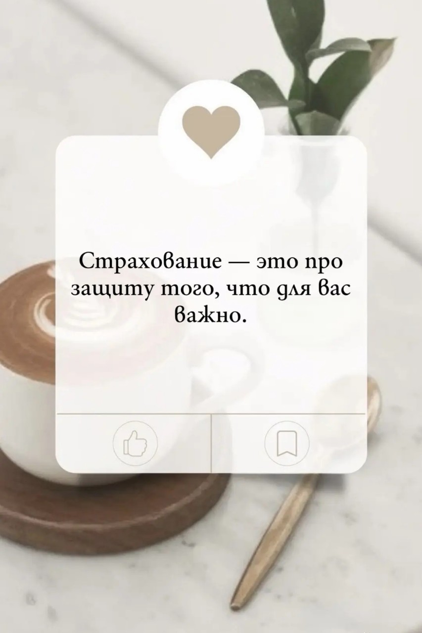Самое дорогое, что у нас есть, — это жизнь и здоровье. Всё остальное: квартиры, машины, накопления — вторично. Если нет главного, всё остальное теряет смысл 💔.
💔 Знаете, что я вижу чаще всего?
Люди откладывают страхование жизни и здоровья на потом. «Я ещё молодой» 😏, «Со мной такого не случится» 🙅‍♂️. Но жизнь непредсказуема. Болезнь или несчастный случай могут произойти с каждым 🤕. И тогда семья остаётся не только с трудностями, но и без финансовой поддержки 💸.
Страхование жизни и здоровья — это не про пессимизм. Это про любовь к своей семье и ответственность за их будущее 👨‍👩‍👧‍👦. Это гарантия того, что, если что-то случится, вы и ваши близкие не останутся один на один с финансовыми трудностями 🛡️.
✨ А теперь о неизбежном — о пенсии 👴👵

Да, это ждёт каждого. И это не страшилка, а реальность. Государственная пенсия — это базовый минимум 💰. Хватит ли его на привычный уровень жизни? Сомневаюсь 🤔.

Пенсионное планирование — это не для стариков. Это для умных людей, которые заботятся о своём будущем уже сегодня 💡. Чем раньше вы начнёте, тем меньше придётся откладывать ежемесячно и тем больше будет ваш капитал к моменту выхода на заслуженный отдых 🏖️.

🎓 И, конечно, о будущем детей 👶

Каждый родитель мечтает дать своему ребёнку лучшее: качественное образование 📚, стартовый капитал на жильё или бизнес 🏠. Просто откладывать деньги «под подушку» — значит терять их ценность из-за инфляции 📉. Специальные накопительные программы помогут вам создать целевой капитал к важному моменту в жизни вашего ребёнка.
❓ Так что же делать?

1. Защитить главное: оформите полис страхования жизни и здоровья. Это ваш финансовый щит 🛡️.
2. Думать наперёд: начните формировать пенсионный капитал 💼.
3. Создать фундамент для детей: начните копить на их будущее 👛.
Не ждите «завтра» ⏳. Завтра начинается сегодня ☀️.

✅ Ваш первый шаг к спокойствию 😌

Напишите мне в личные сообщения, и я подготовлю для вас бесплатную консультацию по подбору оптимальной программы страхования, пенсионного планирования и накоплений для детей.

А вы уже позаботились о своей защите и будущем? Поделитесь в комментариях! 👇

#финансоваяграмотность #страхованиежизни #пенсия #финансы #будущее #дети