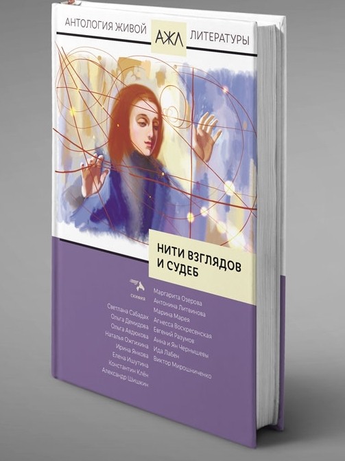 Здравствуйте, друзья!

Спешу поделиться своей радостью! Мои стихи напечатали в замечательном сборнике "Нити взглядов и судеб".
По традиции делюсь одним из моих стихотворений, опубликованных в этом сборнике. 

Подморозило за ночь. В зеркальную гладь 
Окунулась луна. В сутолоке
Ты спешишь на работу сквозь грезы и явь.
Полвосьмого утра. На дороге
Гололедица. Иней на бритой щеке
Обратился слезой. Тает время.
У тебя на ладони дороги ко мне,
Хоть оседлан скакун — ногу в стремя.
Не спеши. Долог путь. Дай себе отдохнуть:
Посиди перед дальней дорогой,
Невозможно истекшее время вернуть,
Уходящую осень не трогай.
Я на чистом листе нарисую следы,
На заснеженной в парке тропинке
Перекресток дорог. Чьи-то тени легли.
От тепла на ладони снежинки
Тают. Слезы застыли в глазах —
Это ложь, что мужчины не плачут.
Отдалялся, навстречу мне делая шаг,
Убеждал, что я в жизни не значу
Для тебя ничего, и запутался сам.
Где конец у клубка, где начало?
Ты так долго с другою рассветы встречал,
Я заката ждала у причала
Не с тобой. Нам казалось, что предрешено:
Был наполнен бокал, да осушен. 

С уважением, Авдюкова Ольга
<Пожалуйста, поставьте 👍 Вам не сложно, а для меня это — стимул вести блог. >
#авдюкова #стихи #стихотворение #стихи_авдюковой_ольги #авдюкова_ольга [#поэзия ](поэзия)