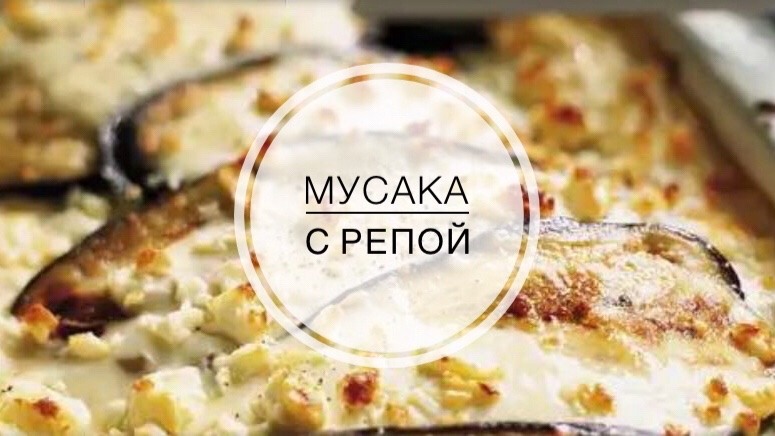 Друзья! 🚩
Необычный, но очень вкусный рецепт ОСНОВНОГО праздничного блюда 

МУСАКА  С РЕПОЙ 

Ингредиенты:

◽️Баклажан - 2 шт. 
◽️Кабачок - 1 шт. 
◽️Репа - 1 шт. 
◽️Картофель - 2 шт.
◽️Чечевица зелёная - 130 гр.
◽️Грибы шампиньоны - 200 гр.
◽️Помидоры - 4 шт. 
◽️Сыр - 100 гр. 
◽️Карри - 1 ч.л. 
◽️Кориандр - 1 ч.л. 
◽️Асафетида - 1/4 ч.л. 
◽️Грецкие орехи - 30 гр. 
◽️Соль \Перец - по вкусу

ПРИГОТОВЛЕНИЕ: 

🔹Замачиваем зелёную чечевицу на два часа. Отвариваем и убираем лишнюю влагу. 
🔹Три небольших помидора взбиваем в блендере, процеживаем через сито от семян и шкурок. 
🔹На сковороде растапливаем масло Гхи (топленое), обжариваем специи (сначала цельные, потом – молотые). Добавляем  пасту из помидор, соль, перец, сироп топинамбура и чечевицу. Тушим 10 минут для выпаривания лишней влаги. 
 🔹Шампиньоны режем слайсами и обжариваем. 
🔹Моем и режем овощи кольцами или слайсами - баклажаны, кабачок, репу и картофель. Выкладываем их на противень, застланный пергаментом. Запекаем кольца овощей в разогретой духовке без масла 20 минут при температуре 180 градусов.
🔹Берем форму для  запекания и выкладываем слоями: Репа/картофель/Баклажан/Чечевица/Грибы/Репа/картофель/ соус Бешамель/Баклажан/Бешамель/Кабачок/соус Бешамель/Репа(картофель)/Баклажан/соус Бешамель/томат тонкими слайсами + тёртый сыр с мелко порезанными грецкими орехами. 

🔹Запекаем блюдо 30 минут в разогретой духовке при температуре 180 градусов.  

Подавать горячим!🍲

Попробуете приготовить?👍
Приятного аппетита!  🔥

#горячее
#основноебдюдо
#полезнаяеда
[#вкуснаяеда ](вкуснаяеда)